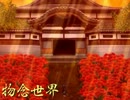 【実況】捨てる神あれば拾う神あり 「物念世界」 2夜目