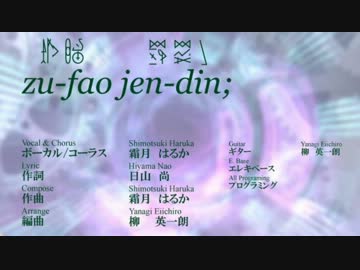 zu-fao jen-din;  (off vocal?)