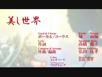 美し世界 (off vocal)