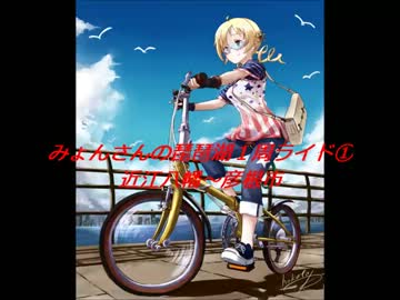 みょんさんの琵琶湖１周ライド①近江八幡～彦根市