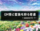 【東方卓遊戯】GM紫と蛮族を狩る者達 session5-1