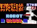 【ブロックセット】発売日順に全てのファミコンクリアしていこう!!【じゅんくり#57_1】