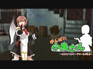 がんばれ小鳥さん～はじめてのS.W2.0～　Session4-5