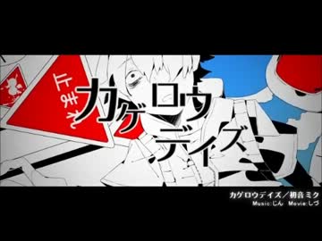 男声目指して【歌ってみた】カゲロウデイズ【TTC】