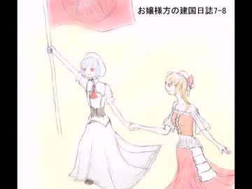 【東方卓遊戯】お嬢様方の建国日誌7-8【SW2.0】
