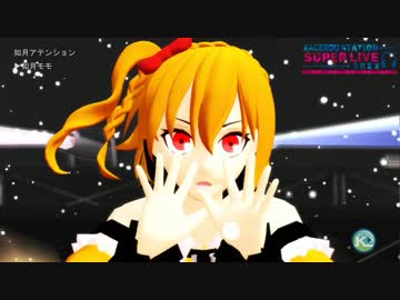 【MMDカゲプロ】ご本人による如月アテンション【ライブ風】