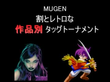 【MUGEN】割とレトロな作品別タッグトーナメント Part10