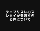 テニプリスレのスレタイが秀逸すぎる件について