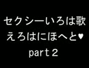 【言葉遊び】えろはにほへとpart2【いろは歌】