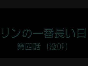 【MMD】リンの一番長い日 ４話目没OP