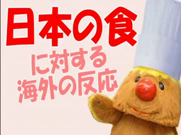 日本の食に対する海外の反応