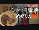 パチンコ屋でレトロ自販機発見！ パチンコPaPa浜松店