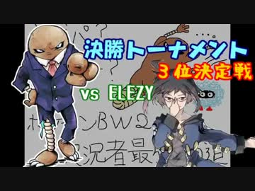 初代パ？サワムラー？　ポケモンＢＷ2実況者最強への道【vs ELEZY】
