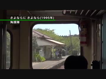 【音楽散歩】さよならに さよなら ／ 海援隊