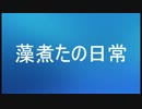 【藻煮たの日常】　活動休止？今後の活動内容？