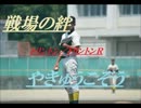 【やきゅうこぞう】ジオン　(;`皿´) ぐぬぅ・・・①
