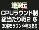 餓狼伝CPUラウンド制総当たり戦2（17）