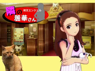 ＜魔王ノベ＞隣の麗華さん　第９話＜第７次嘘ます連載＞