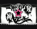 【Yun♂hI】一触即発☆禅ガール【歌ってみたはずなんだが･･･】