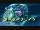 【A1】臆病者のボーダーブレイク　61ビビリ目【市街地Ａ】