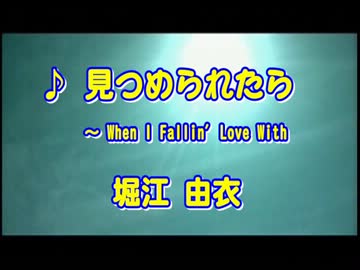 【ぷろじぇくと！ほっ！＃⑯】　② 見つめられたら ～When I Fallin' Love With