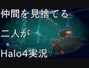 仲間を見捨てる二人がHALO4実況プレイPart4-1