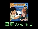 【アニソンカラオケ素材】草原のマルコ 動画なし 歌詞あり