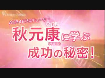 AKB48 ヒットの秘密　マーケティングの天才・秋元康に学ぶ