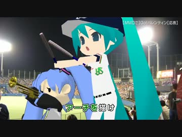 【MMDで】Go!バレンティン【応燕】