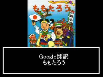 【絵本】　Google翻訳で「ももたろう」を読む　【カオス】