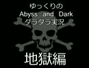ゆっくりの「Abyss　and　Dark」ダラダラ実況 part23　地獄編