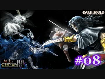 【初見】日本版ダークソウル実況／騎士と盗賊物語・闇【DLC】＃08