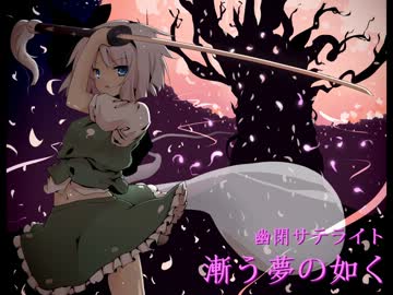 【東方Vocal】 漸う夢の如く / Vo.senya 【アルティメットトゥルース】