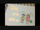 【歌ってみた】崖の上のポニョ-Acoustic ver.-【鷽】
