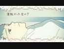 東京の真ン中で寝転ぶ 歌ってみた