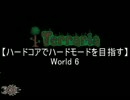 【Terraria】 ハードコアでハードモードを目指す World6