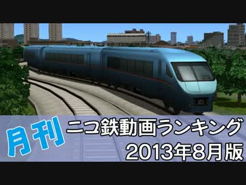 【A列車で行こう】月刊ニコ鉄動画ランキング2013年8月版