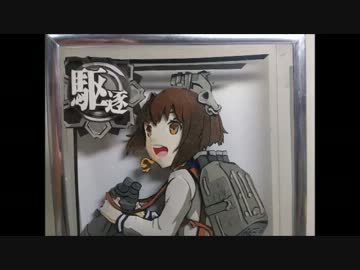 【艦これ】雪風ちゃんを紙で建造した【シャドウボックス】