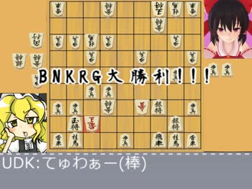 盤上遊戯レイプ！将棋をするUDK☆.BonanzaⅤ