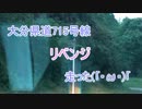 大分県道715号線　走った(｢・ω・)｢　リベンジ！