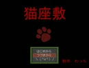 猫派じゃないゆっくりの『猫座敷』　ゆっくり実況　2匹目