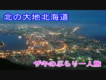 【ぶらり旅】ザキは北海道にいる～１日目～【V.A.P.S_Bだっしゅ】