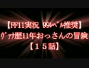 【FF11実況 99ﾚﾍﾞﾙ推奨】ﾒﾅｽBOSS戦ﾀﾞｸﾜｶ特集編おっさん【15話】