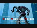 【Blender】Bone Modeling Helper-ダブラスＭ２編-