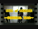 CALL　of　MEGANE　～SURVIVAL　WAR～　act57　【9/15・ZEEK編】