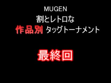 【MUGEN】割とレトロな作品別タッグトーナメント 最終回