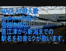 初音ミクがnowhereの曲で直江津から新潟までの駅名を歌います。