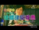 徒螺津駆尊愚~トラックソング~松原静香とかかし