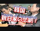 South Korea, Tragedy of Japanophile