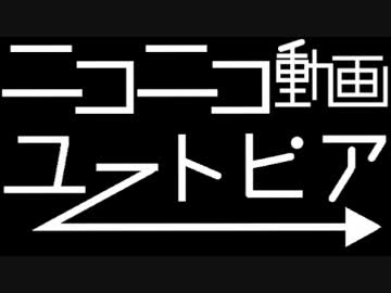 【メドレー】ニコニコ動画ユートピア